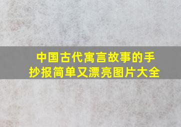 中国古代寓言故事的手抄报简单又漂亮图片大全