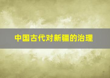 中国古代对新疆的治理