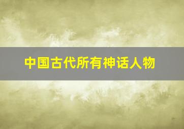 中国古代所有神话人物