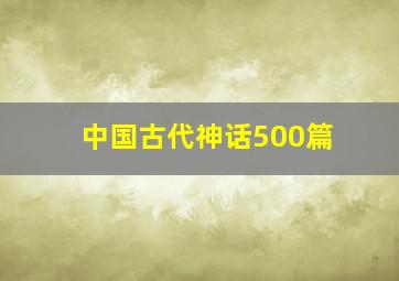 中国古代神话500篇