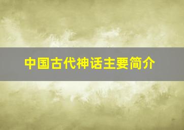 中国古代神话主要简介