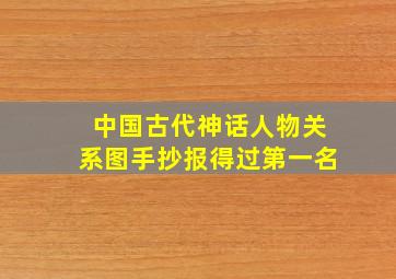 中国古代神话人物关系图手抄报得过第一名