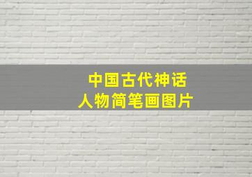 中国古代神话人物简笔画图片