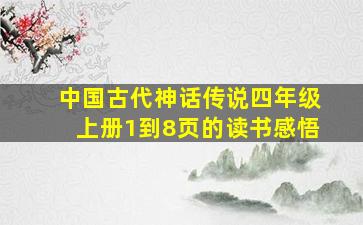 中国古代神话传说四年级上册1到8页的读书感悟