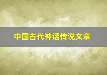 中国古代神话传说文章