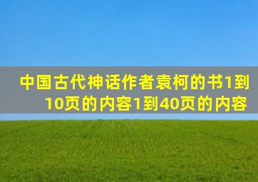 中国古代神话作者袁柯的书1到10页的内容1到40页的内容