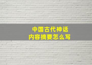 中国古代神话内容摘要怎么写