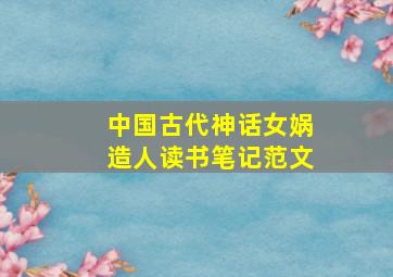 中国古代神话女娲造人读书笔记范文