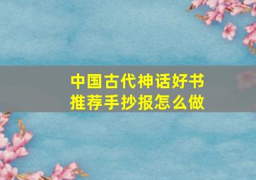 中国古代神话好书推荐手抄报怎么做