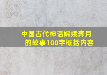 中国古代神话嫦娥奔月的故事100字概括内容