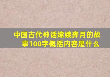 中国古代神话嫦娥奔月的故事100字概括内容是什么