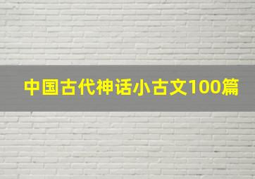 中国古代神话小古文100篇