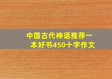 中国古代神话推荐一本好书450十字作文