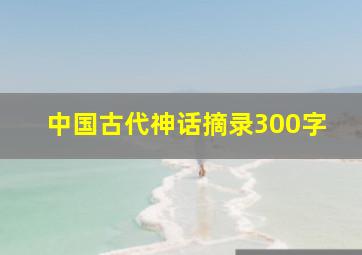 中国古代神话摘录300字