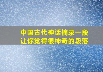 中国古代神话摘录一段让你觉得很神奇的段落