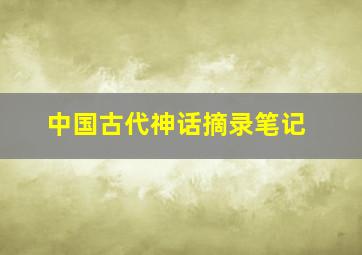 中国古代神话摘录笔记