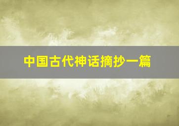 中国古代神话摘抄一篇