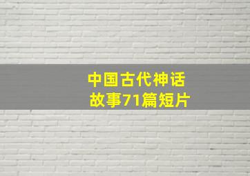 中国古代神话故事71篇短片