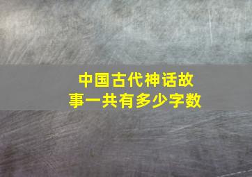 中国古代神话故事一共有多少字数