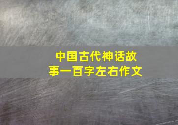 中国古代神话故事一百字左右作文