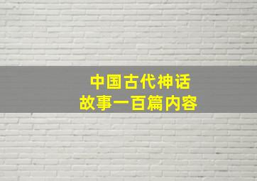 中国古代神话故事一百篇内容