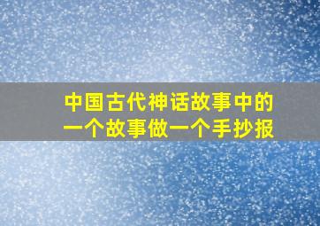 中国古代神话故事中的一个故事做一个手抄报