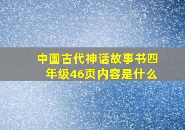 中国古代神话故事书四年级46页内容是什么