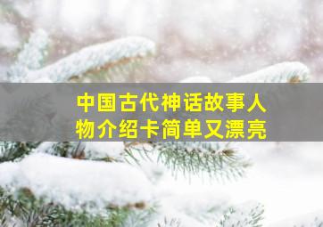 中国古代神话故事人物介绍卡简单又漂亮