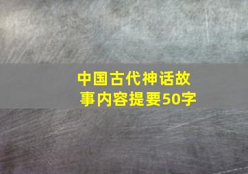 中国古代神话故事内容提要50字