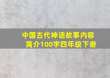 中国古代神话故事内容简介100字四年级下册