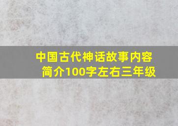 中国古代神话故事内容简介100字左右三年级