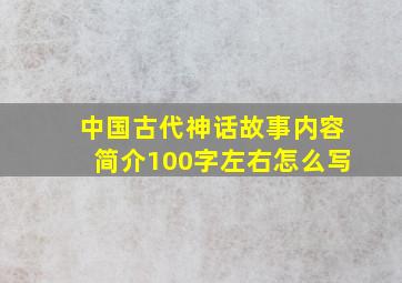 中国古代神话故事内容简介100字左右怎么写