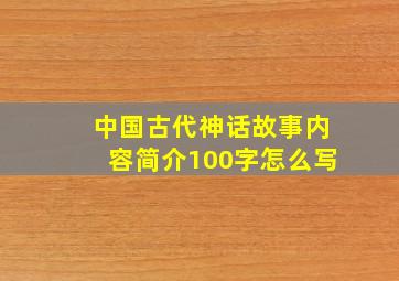 中国古代神话故事内容简介100字怎么写