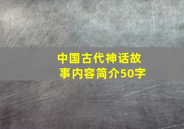 中国古代神话故事内容简介50字