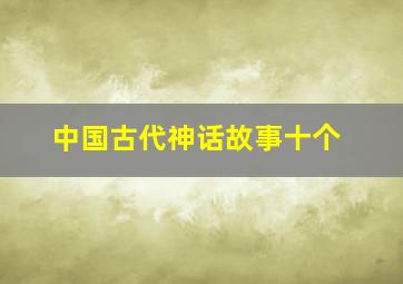 中国古代神话故事十个