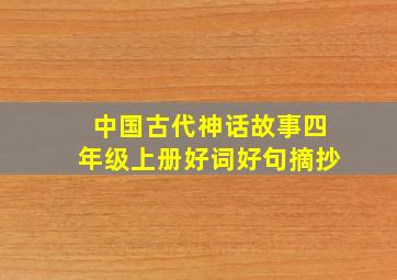 中国古代神话故事四年级上册好词好句摘抄