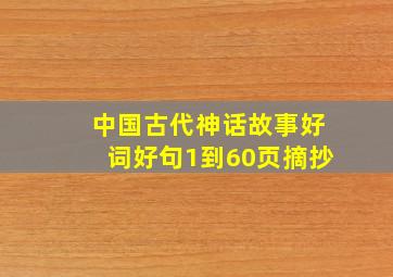 中国古代神话故事好词好句1到60页摘抄