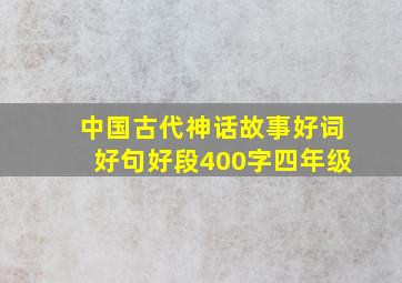 中国古代神话故事好词好句好段400字四年级