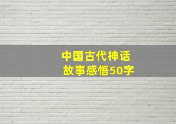 中国古代神话故事感悟50字