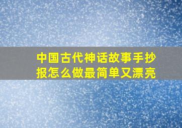 中国古代神话故事手抄报怎么做最简单又漂亮