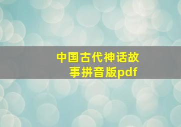 中国古代神话故事拼音版pdf