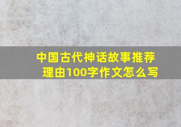 中国古代神话故事推荐理由100字作文怎么写