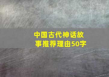 中国古代神话故事推荐理由50字