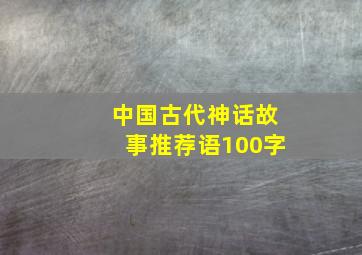 中国古代神话故事推荐语100字