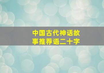 中国古代神话故事推荐语二十字