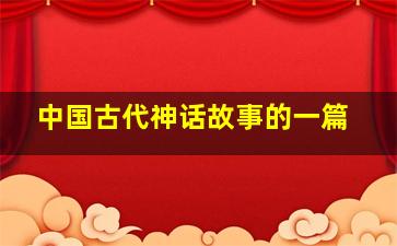 中国古代神话故事的一篇