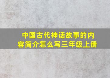 中国古代神话故事的内容简介怎么写三年级上册