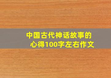 中国古代神话故事的心得100字左右作文