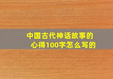 中国古代神话故事的心得100字怎么写的