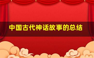 中国古代神话故事的总结